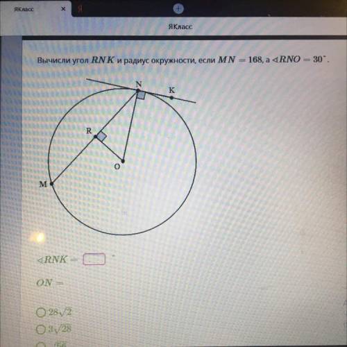 Вычислим RNK и радиус окружности если MN=168 а RNO=30