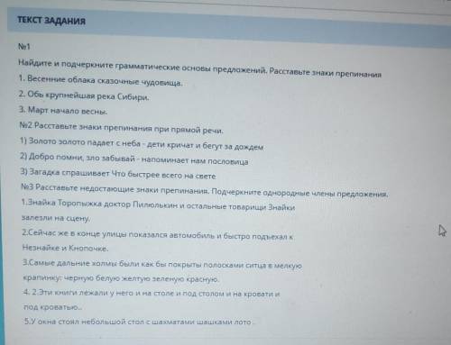 МОЛЮ ЗАДАНИЕ No1ОБЩЕЕ ВРЕМВРЕМЯ НА ЗАДАНТЕКСТ ЗАДАНИЯNe 1Найдите и подчеркните грамматические основы