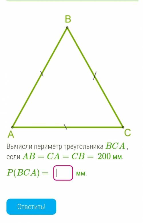 Вычислите периметр треугольника ВСА,если Ав=СА=200 м​