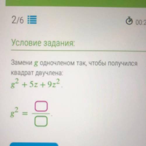 Замени у одночленом так, чтобы получился Квадрат двучлена: g? + 5z + 922