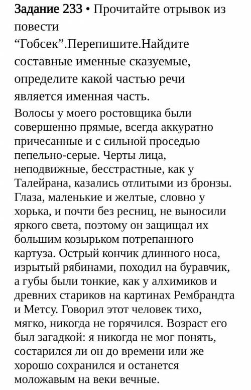 Прочитайте отрывок из повести Гобсек Перепишите Найдите составные именные сказуемые определите какой