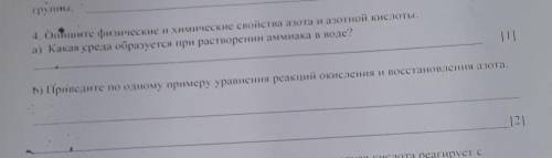 Опишите физические и химические свойства азота и азотной кислоты. (остальное на фото)​