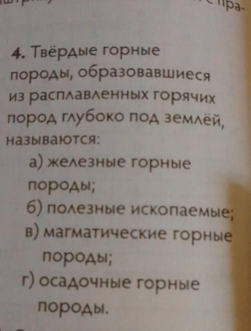 4. Твердые горные породы, образовавшиесяиз расплавленных горячихпород глубоко под землёй,называются: