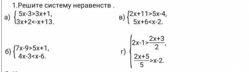 Решите систему неравенств а) { 5х-3>3х+1 { 3х+2<-х+13 б) { 7х-9>5х+1 { 4х-3<х-6 в) { 2х+