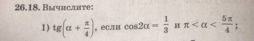 Вычислите: tg(a+ pi/4), если cos2a=1/3 и pi