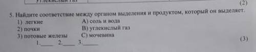 Найдите соответствие между органом выделения и продуктом, который он выделяет. 1) легкие 2) почки 3)