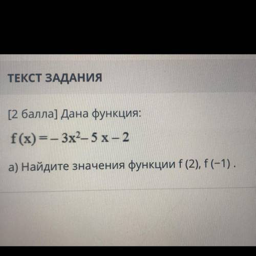 Дана функция: f(x) =- 3х2 – 5х – 2 а) Найдите значения функции f (2), f(-1).