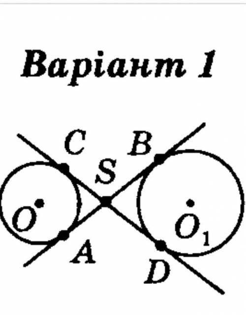 через точку S проведені дотичні АВ і СД до кіл із центрами в точках О1 і О.Доведіть що ВС=АД ​