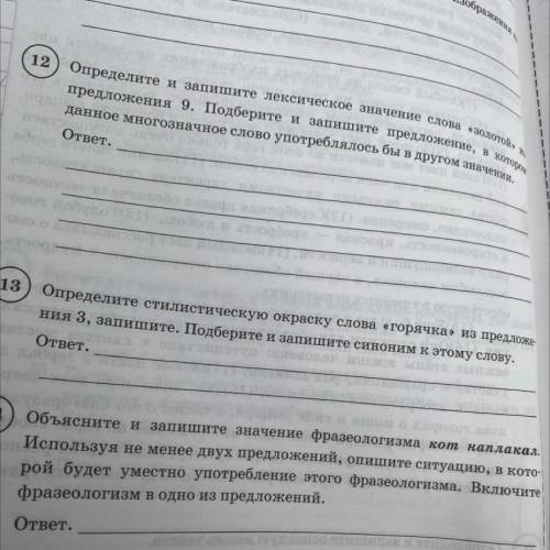 14) Объясните и запишите значение фразеологизма кот наплакал, Используя не менее двух предложений, о