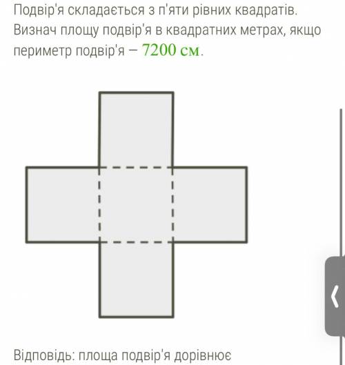 Двор состоит из пяти равных квадратов. Определи площадь двора в квадратных метрах, если периметр дво