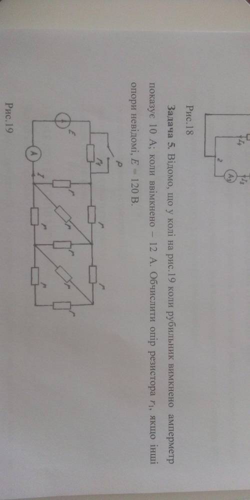 відомо що у колі коли рубильник вимкнено амперметр показує 10А, а коли ввімкнено 12А Обчислити опір