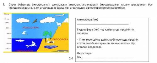 Сурет бойынша биосфераның шекарасын анықтап, ағзалардың биосферадағы таралу шекарасын бос жолдарға ж