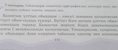 Сөйлемдерде кездесетін орфографиялық қателерді емле, ережелерге сүйеніп түзетіп көшіріп жаз продолже