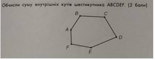 Обчисли сумму внутрішніх кутів шестикутника ABDECF