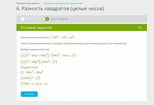 Разложи на множители (x+17y)2−(17x+y)2. (Найди конечное разложение, в котором каждый множитель уже н