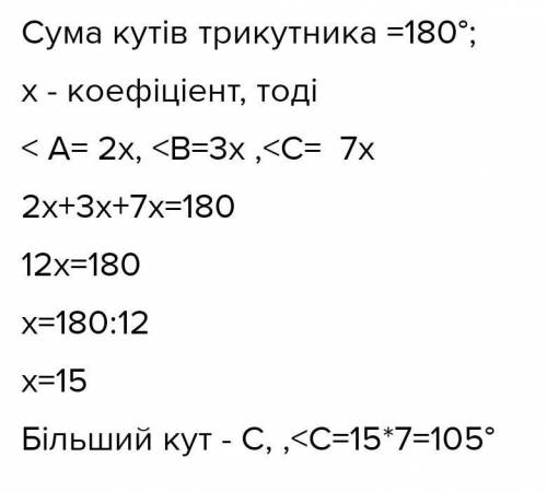 Знайти кут трикутника АВС, якщо кут А: кут В: кут С = 2:3:7.