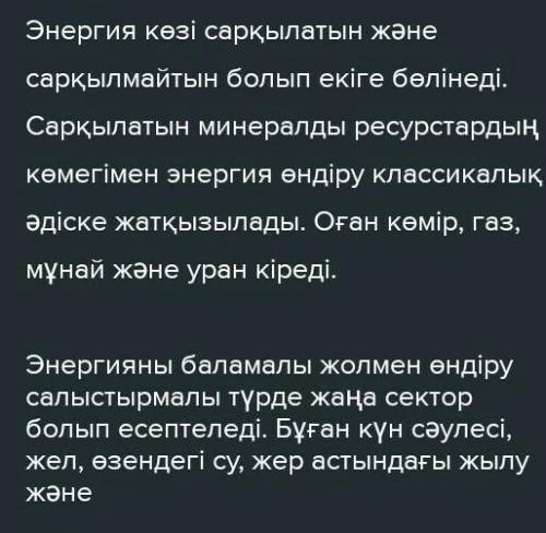 Сөйлемдерді толықтыр. Баламалы энергия көздеріне (қалпынакелетін/ дәстүрлі/ қалпына келмейтін)энерги