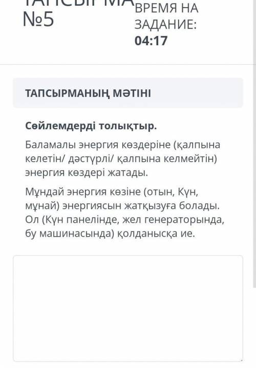 Сөйлемдерді толықтыр. Баламалы энергия көздеріне (қалпынакелетін/ дәстүрлі/ қалпына келмейтін)энерги