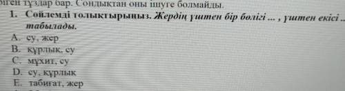 1. Сөйлемді толықтырыңыз. Жердің үштен бір бөлігі... , үштен екісі ... болып табылады ​