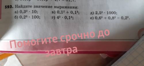 А) 0.3²*10 Б)0.2³*100 В)0.1²+0.1³ Г)4²*0.1³ Д)2.5²*1000 Е)0.6²+0.8²-0.2³