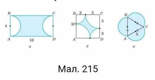 Знайдіть довжини ліній, які обмежують фігури, зображені на малюнку 215(а,б,в). Будь ласка до іть зро