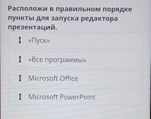 Расположи в правильном порядке пункты для запуска редакторапрезентаций.I Microsoft PowerPointI Micro