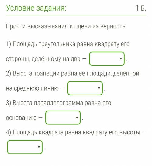 Прочти высказывания и оцени их верность. 1) Площадь треугольника равна квадрату его стороны, делённо