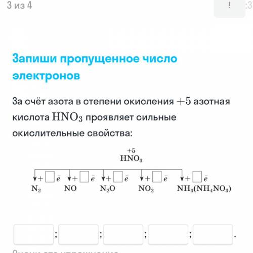 Запиши пропущенное число электронов За счёт азота в степени окисления +5 азотная кислота HNO3 проявл