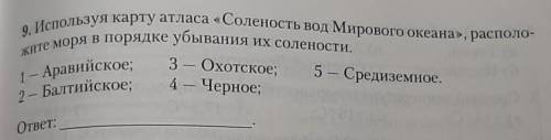 9. Используя карту атласа «Соленость вод Мирового океана», располо- ките моря в порядке убывания их