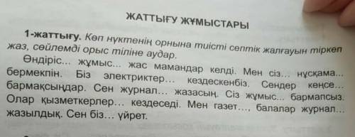 Көп Нүктенің орнына тиісті септік жалғауын тіркеп жаз, сөйлемді өрыс тіліне аудар.​