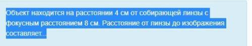 Объект находится на расстоянии 4 см от собирающей линзы с фокусным расстоянием 8 см. Расстояние от л