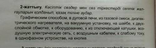 Кәсіптік сөздер мен сөз тіркестерді септік жалғауларын қолданып, қазақ тіліне аудар. ​