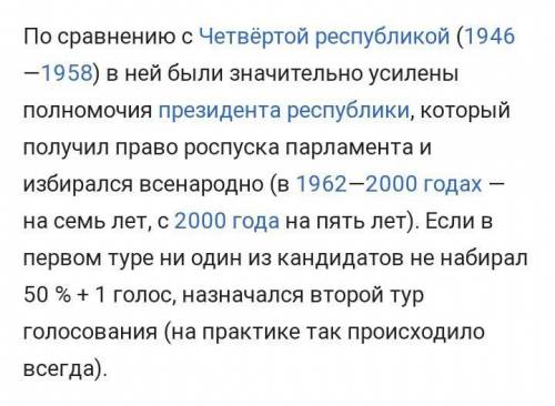 Письменно разьесни, какой политический режим сформировался во Франции на основе конституции 1958 год