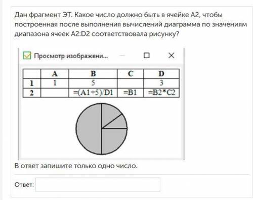 Дан фрагмент ЭТ. Какое число должно быть в ячейке А2, чтобы построенная после выполнения вычислений