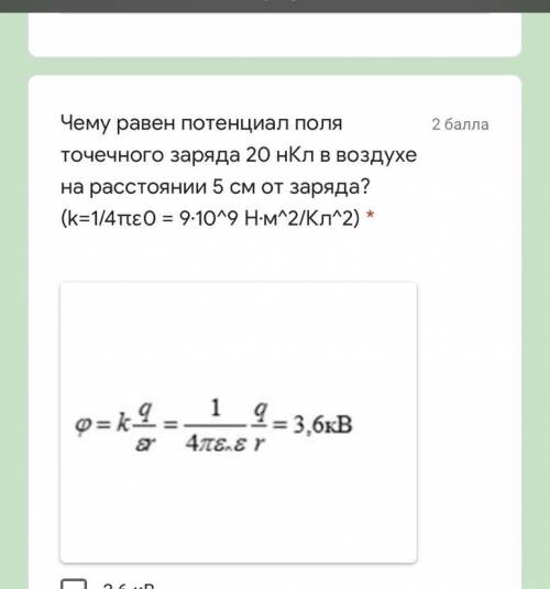 Чему равен потенциал поля точечного заряда 20 нКл в воздухе на расстоянии 5 см от заряда? (k=1/4πε0