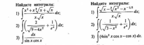 решить самостоятельную )Найдите интеграл
