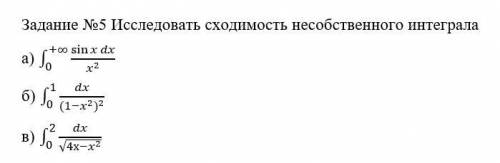 Исследовать сходимость несобственного интеграла