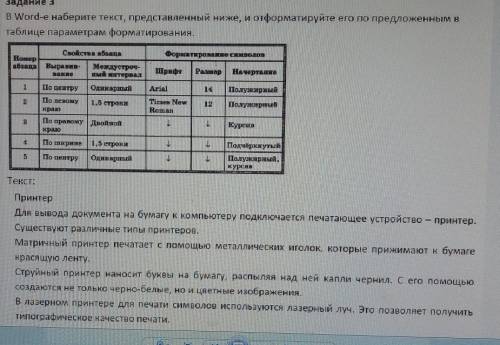 Задание 3 Текст:ПринтерДля вывода документа на бумагу к компьютеру подключается печатающее устройств