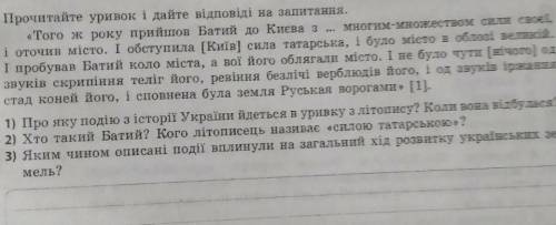 Прочитайте уривок і дайте відповіді на запитання. «Того ж року прийшов Батий до Києва з многим-множе