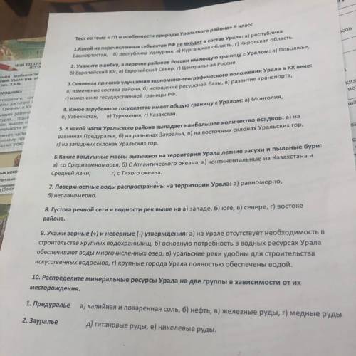 Тест по теме « ГП и особенности природы Уральского района» 9 класс