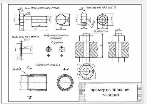 Начертить чертеж по теме «РЕЗЬБОВЫЕ ИЗДЕЛИЯ И ИХ СОЕДИНЕНИЯ» Данные для чертежа: 1.Болт, гайка, шайб