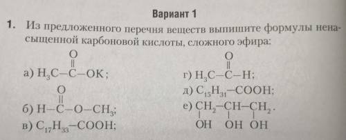 Решите ! Выписать формулы ненасыщенной карбоновой кислоты, сложного эфира