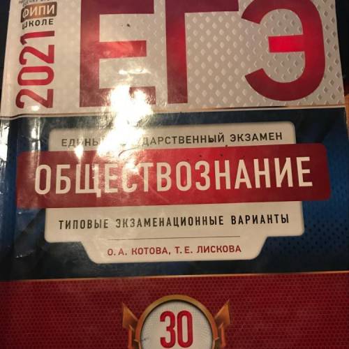 ￼￼￼￼￼друзья у кого есть ответы на: ЕГЭ ОБЩЕСТВОЗНАНИЕ 30 Варантов 2021 Котова Лискова ( с сыном реша