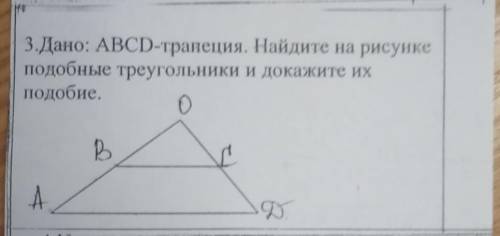 Дано aBCD трапеция . найдите на рисунке подобные треугольники и докажите их подобие​