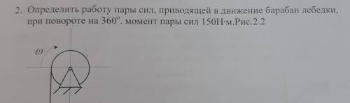 Определить работу пары сил .приводящих в движение барабан лебеди,при повороте на 360 ,момент пары си