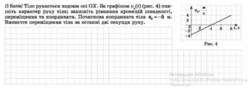 тіло рухається вздовж осі ох . за графіком u(t) (рис 4) опишіть характер руху тіла; запишіть рівнянн