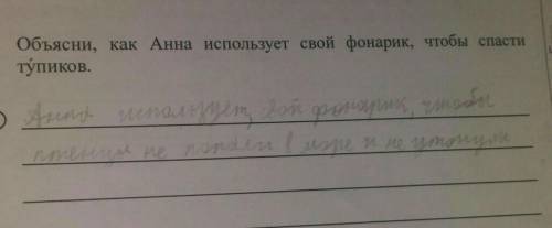 Объясни как Анна использует свой фонарик чтобы Тупиков ​