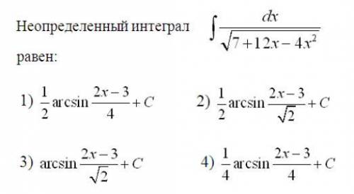 решить неопределенный интеграл, дайте ответ