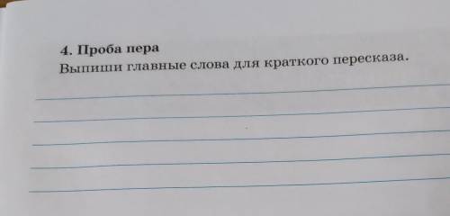 4. Проба пера Выпиши главные слова для краткого пересказа.(Юрий Гагарин.Дорога в космос краткий пер