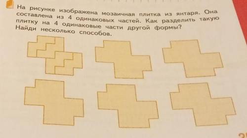 На рисунке изображена мозаичная плитка из янтаря. Она составлена из 4 одинаковых частей. Как раздели